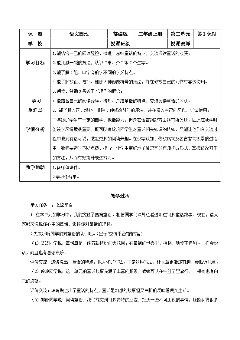 部编版语文三年级上册 语文园地三 第1课时 教学设计(表格式)01