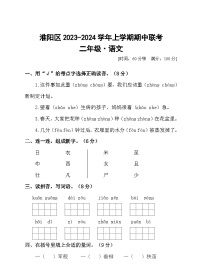 河南省周口市淮阳区2023-2024学年二年级上学期11月期中语文试题