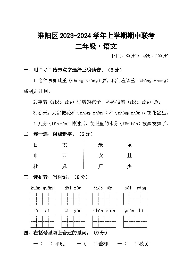 河南省周口市淮阳区2023-2024学年二年级上学期11月期中语文试题01