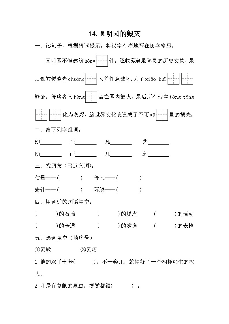 统编版语文五年级上册 14圆明园的毁灭 同步练习（无答案）第1页