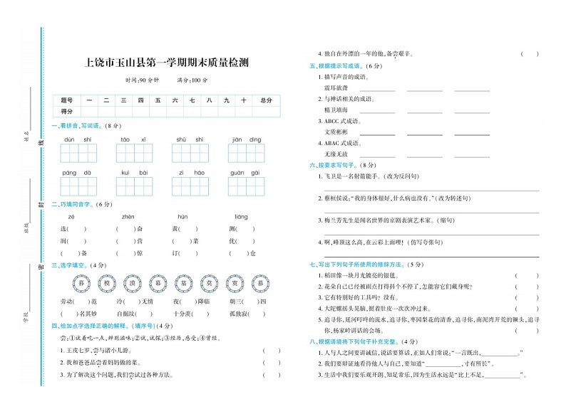 江西省上饶市玉山县2020-2021学年四年级上学期期末检测语文试卷01
