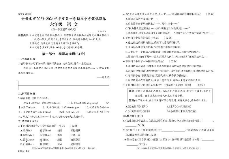 贵州省六盘水市2023-2024学年六年级上学期期中语文试卷01