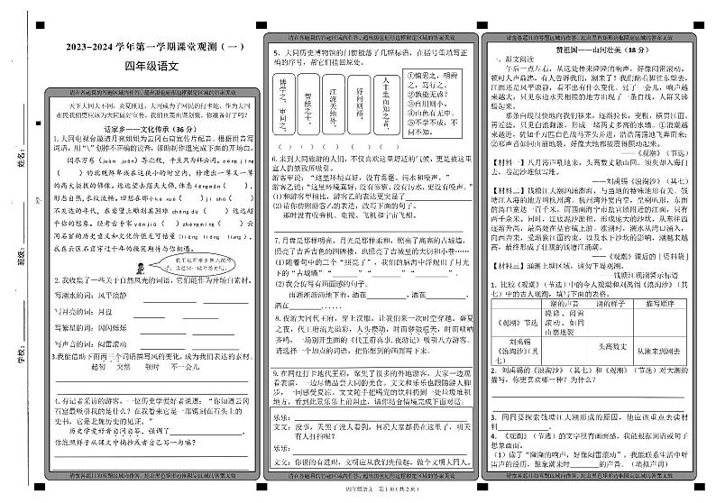 山西省大同市新荣区2023-2024学年四年级上学期第一次课堂观测（月考）语文试卷01