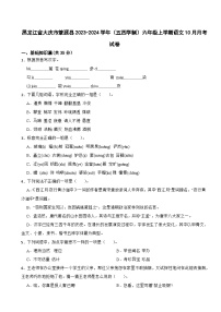 黑龙江省大庆市肇源县2023-2024学年（五四学制）六年级上学期语文10月月考试卷