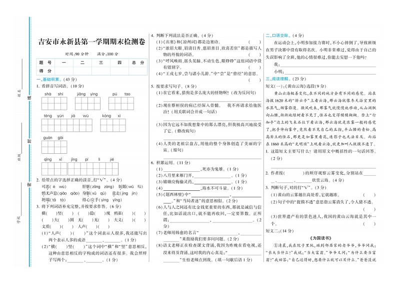 江西省吉安市永新县2020-2021学年四年级上学期期末检测语文试卷第1页