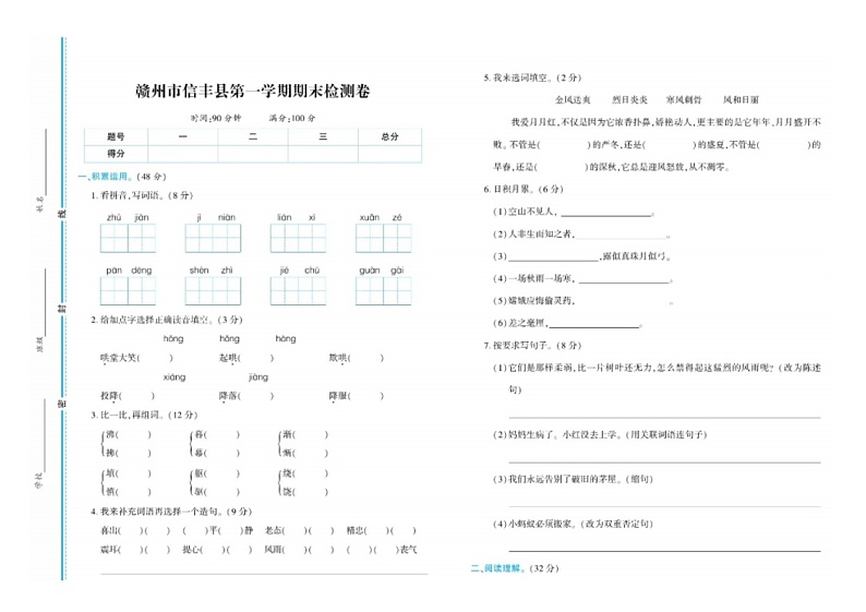 江西省赣州市信丰县2020-2021学年四年级上学期期末检测语文试卷第1页