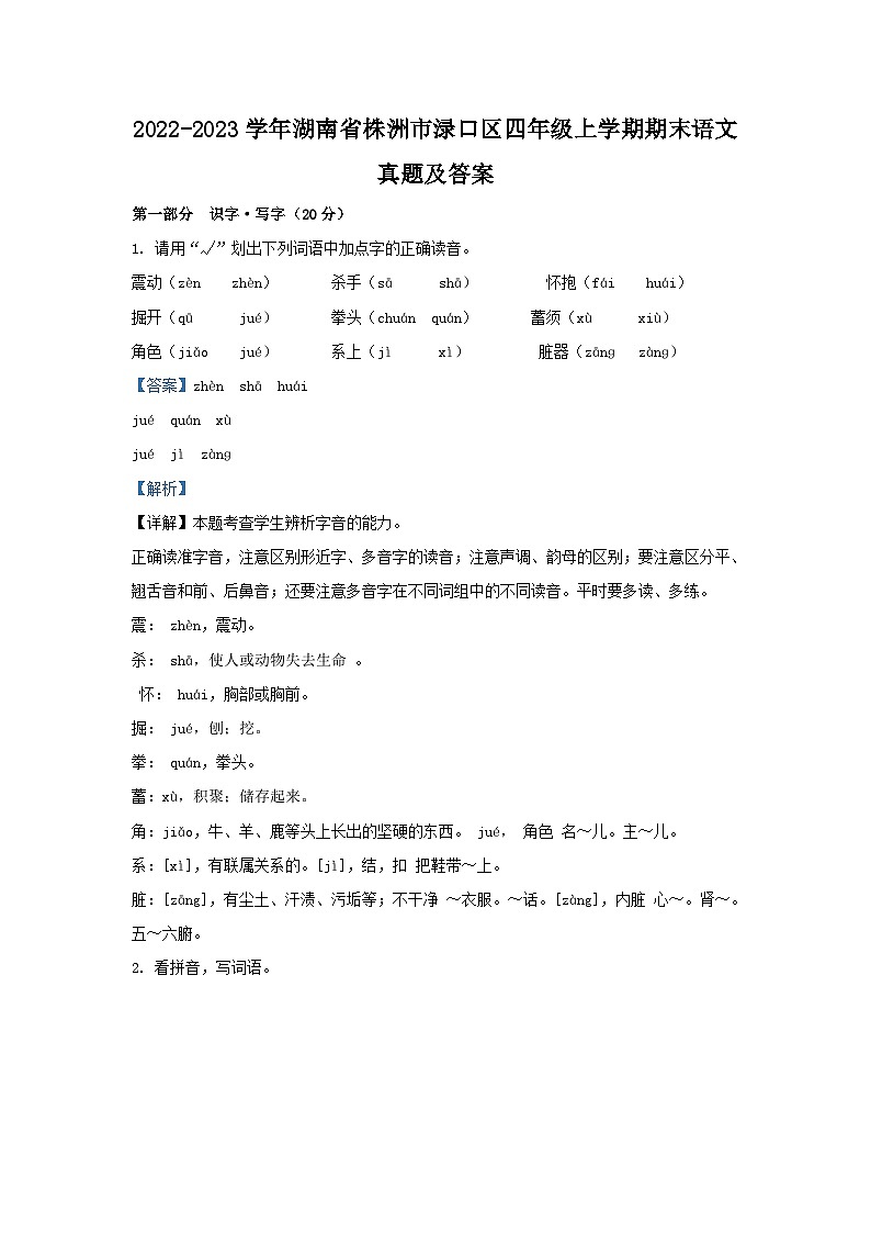 2022-2023学年湖南省株洲市渌口区四年级上学期期末语文真题及答案第1页