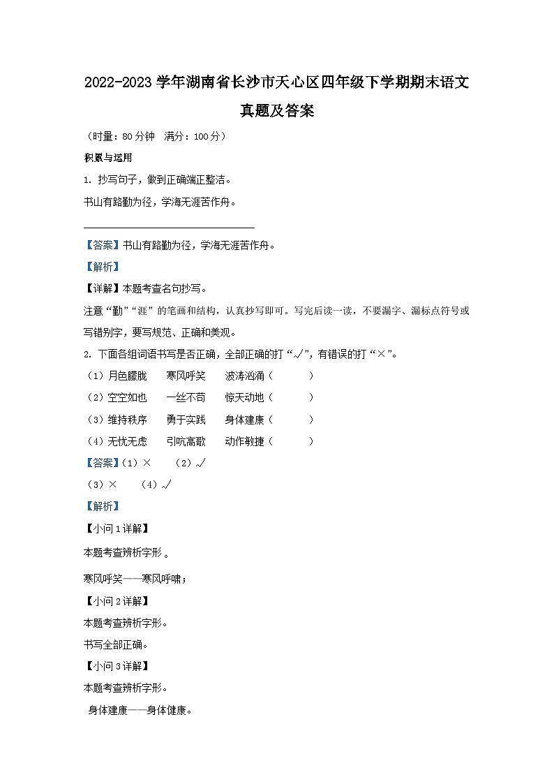 2022-2023学年湖南省长沙市天心区四年级下学期期末语文真题及答案第1页