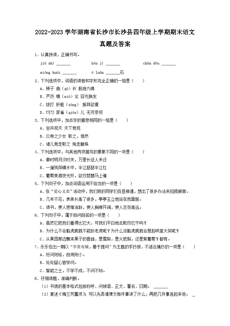 2022-2023学年湖南省长沙市长沙县四年级上学期期末语文真题及答案01