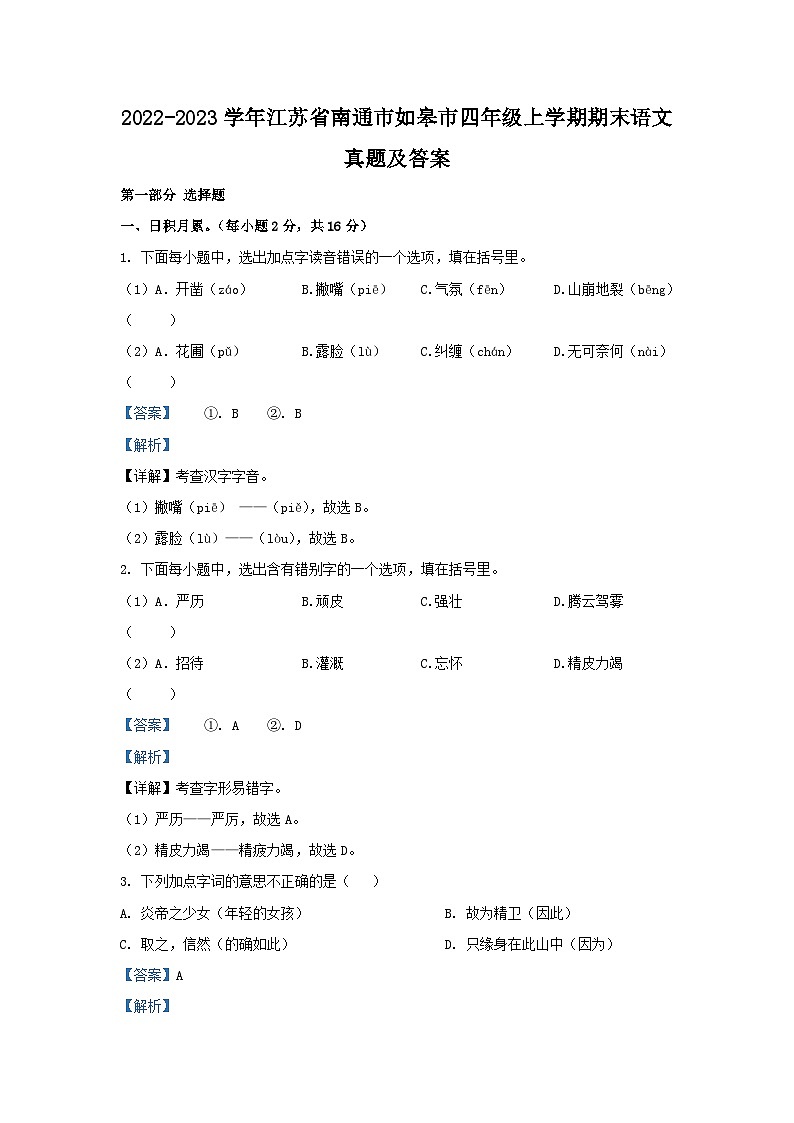 2022-2023学年江苏省南通市如皋市四年级上学期期末语文真题及答案第1页