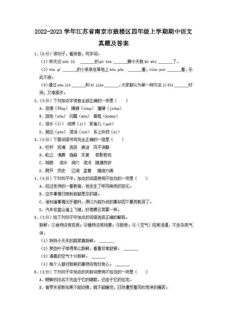 2022-2023学年江苏省南京市鼓楼区四年级上学期期中语文真题及答案第1页