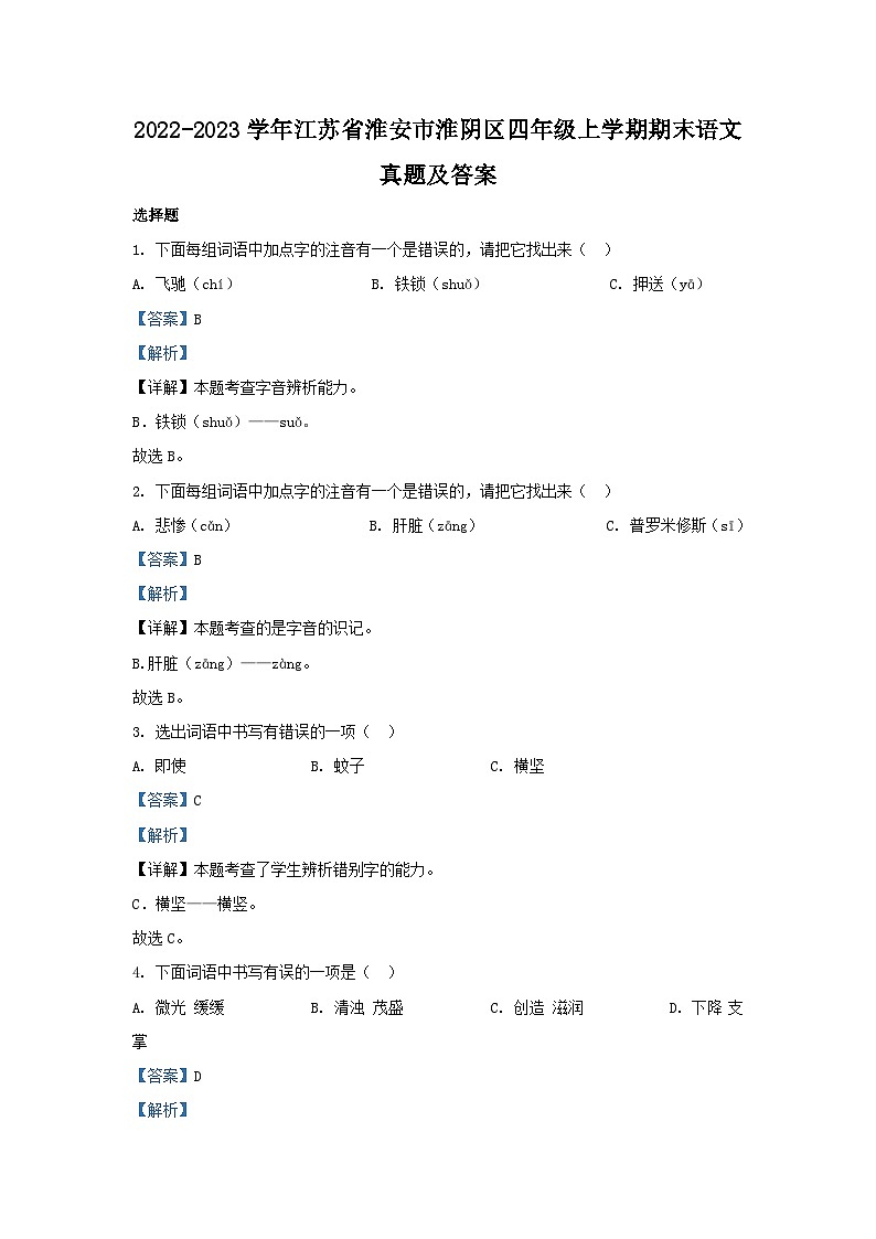 2022-2023学年江苏省淮安市淮阴区四年级上学期期末语文真题及答案第1页