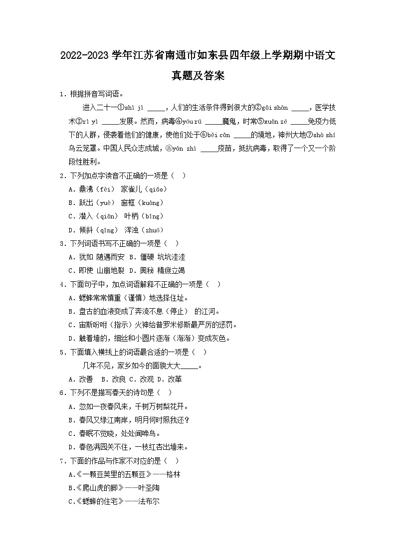 2022-2023学年江苏省南通市如东县四年级上学期期中语文真题及答案01