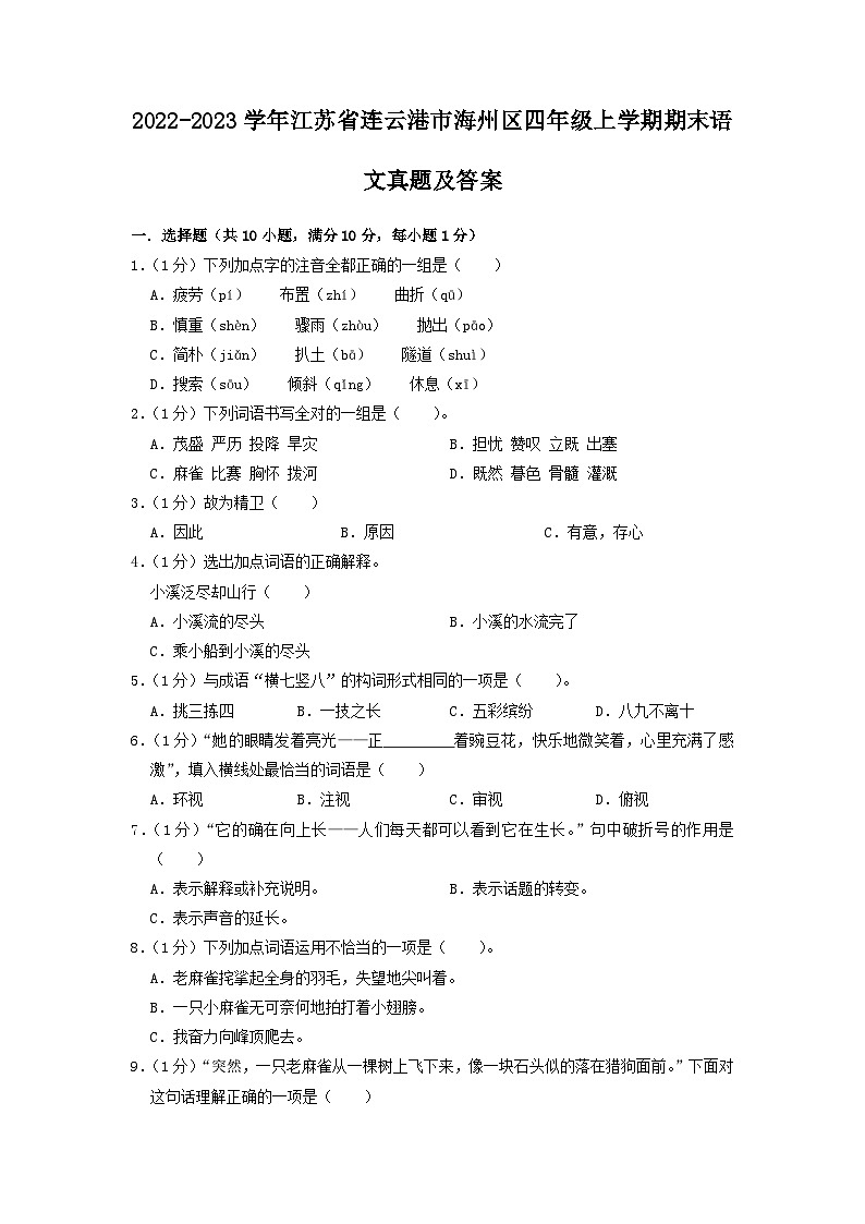 2022-2023学年江苏省连云港市海州区四年级上学期期末语文真题及答案第1页