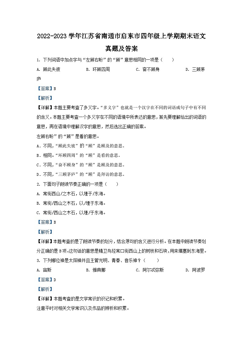 2022-2023学年江苏省南通市启东市四年级上学期期末语文真题及答案第1页