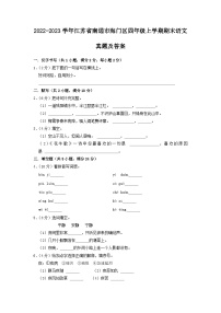 2022-2023学年江苏省南通市海门区四年级上学期期末语文真题及答案