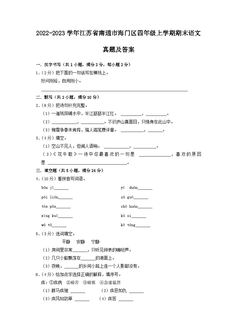 2022-2023学年江苏省南通市海门区四年级上学期期末语文真题及答案01