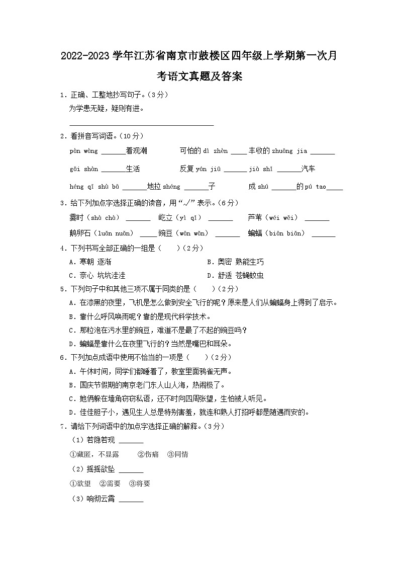 2022-2023学年江苏省南京市鼓楼区四年级上学期第一次月考语文真题及答案01