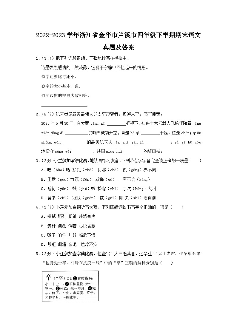 2022-2023学年浙江省金华市兰溪市四年级下学期期末语文真题及答案第1页