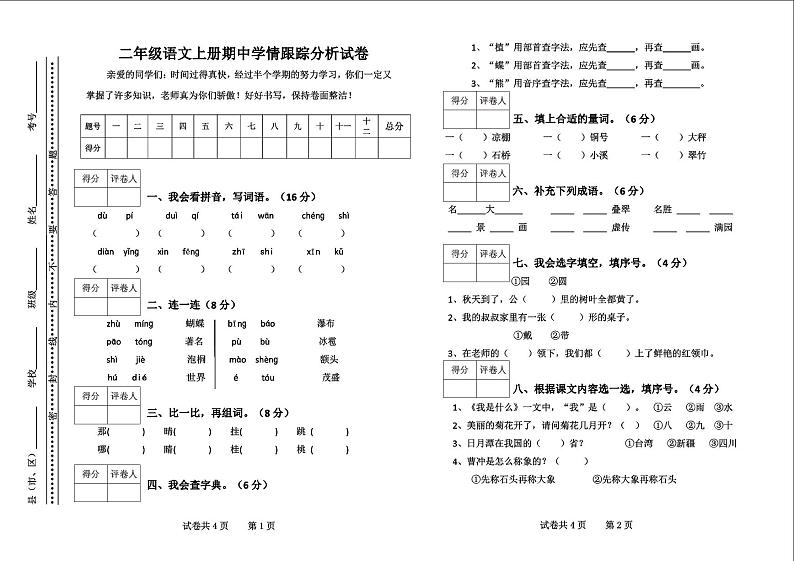 人教部编版[二年级上册]语文秋季期中教学质量调研测试卷一第1页