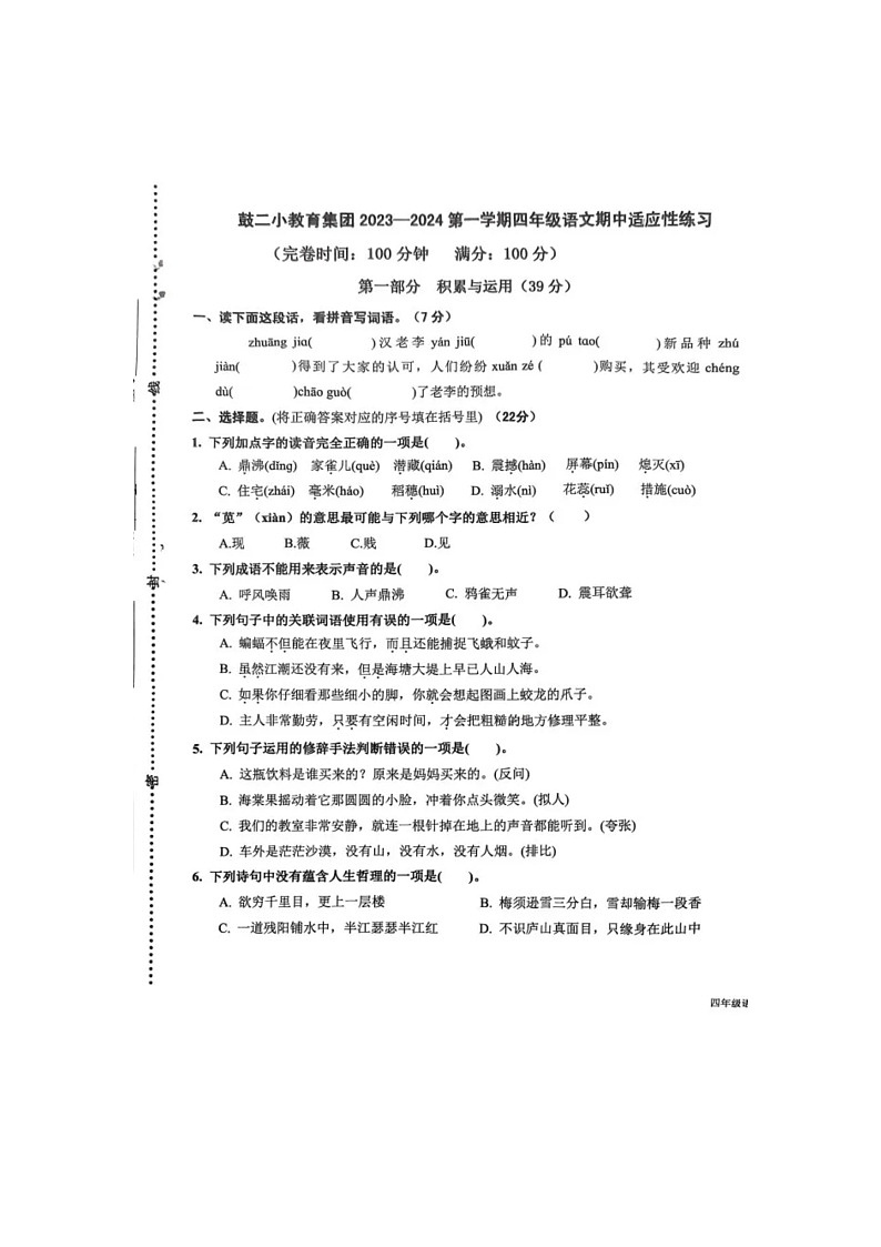 福建省福州市鼓楼区鼓二小教育集团2023-2024学年四年级上学期期中语文试卷01