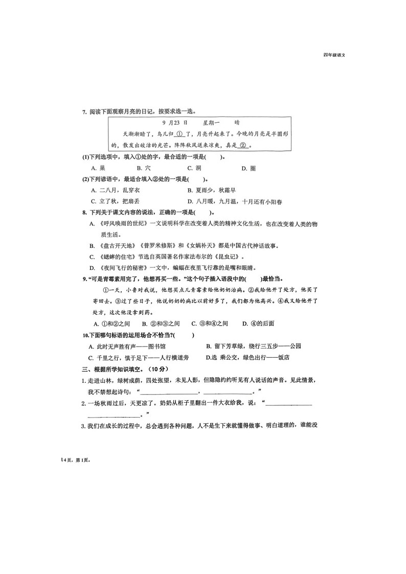 福建省福州市鼓楼区鼓二小教育集团2023-2024学年四年级上学期期中语文试卷02