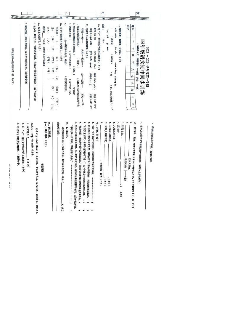 广东省普宁市2023-2024学年四年级上学期语文期中测试题01