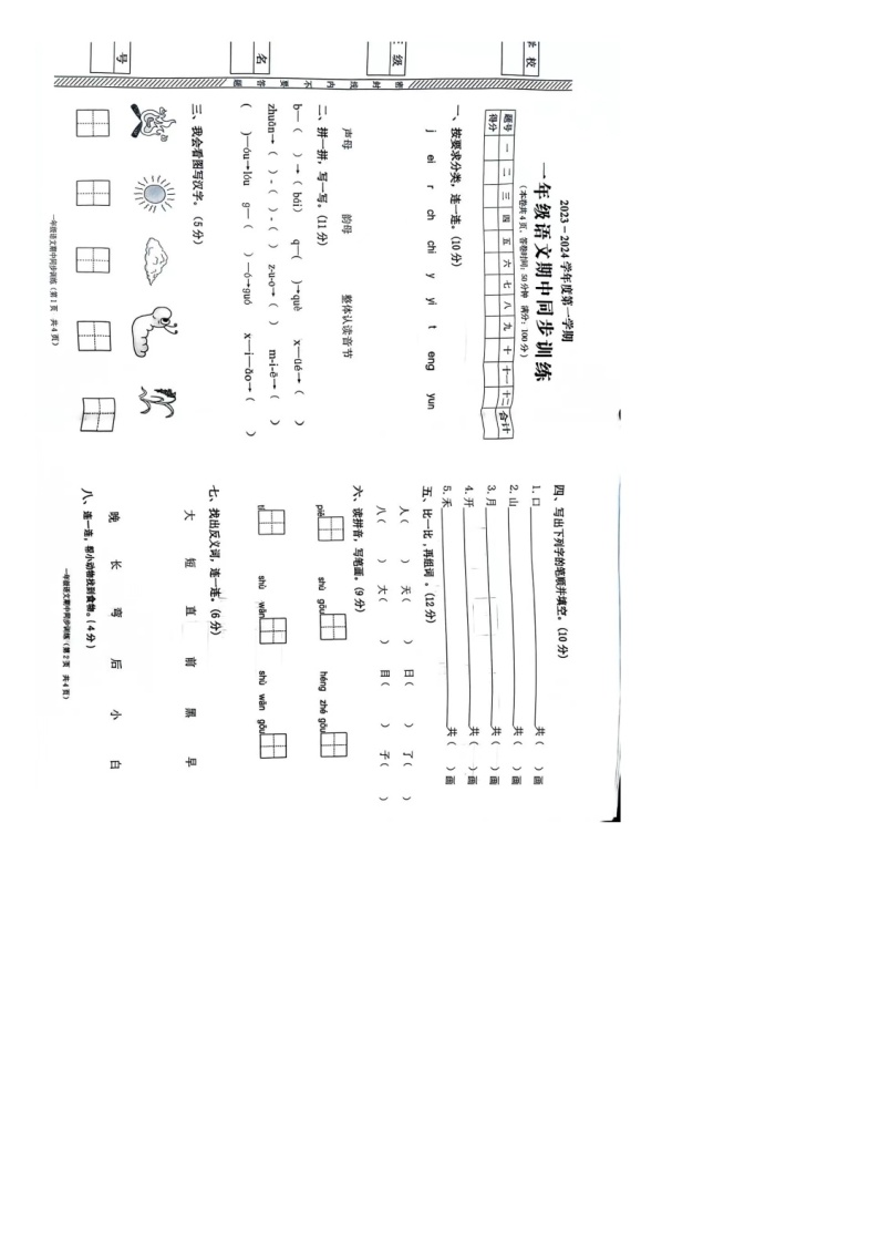 广东省普宁市2023-2024学年一年级上学期语文期中测试题01