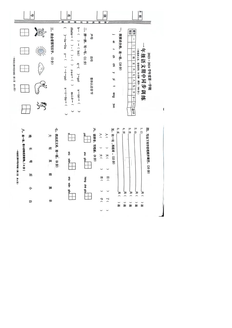 广东省普宁市2023-2024学年一年级上学期语文期中测试题第1页