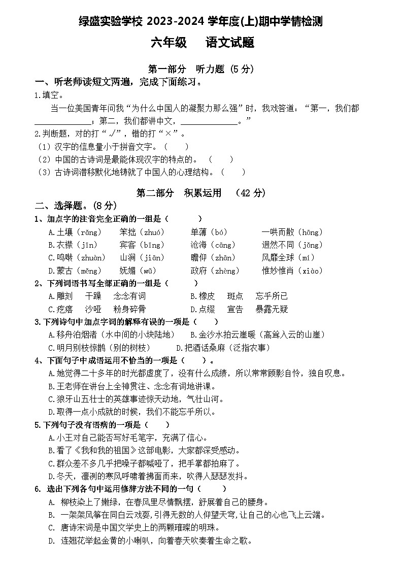 四川省自贡市蜀光绿盛实验学校2023-2024学年六年级上学期期中考试语文试题01
