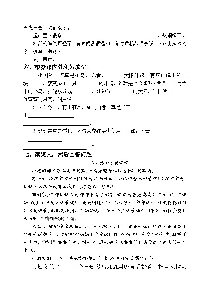 山东省潍坊市某县2023-2024学年二年级上学期期中考试语文试题第3页