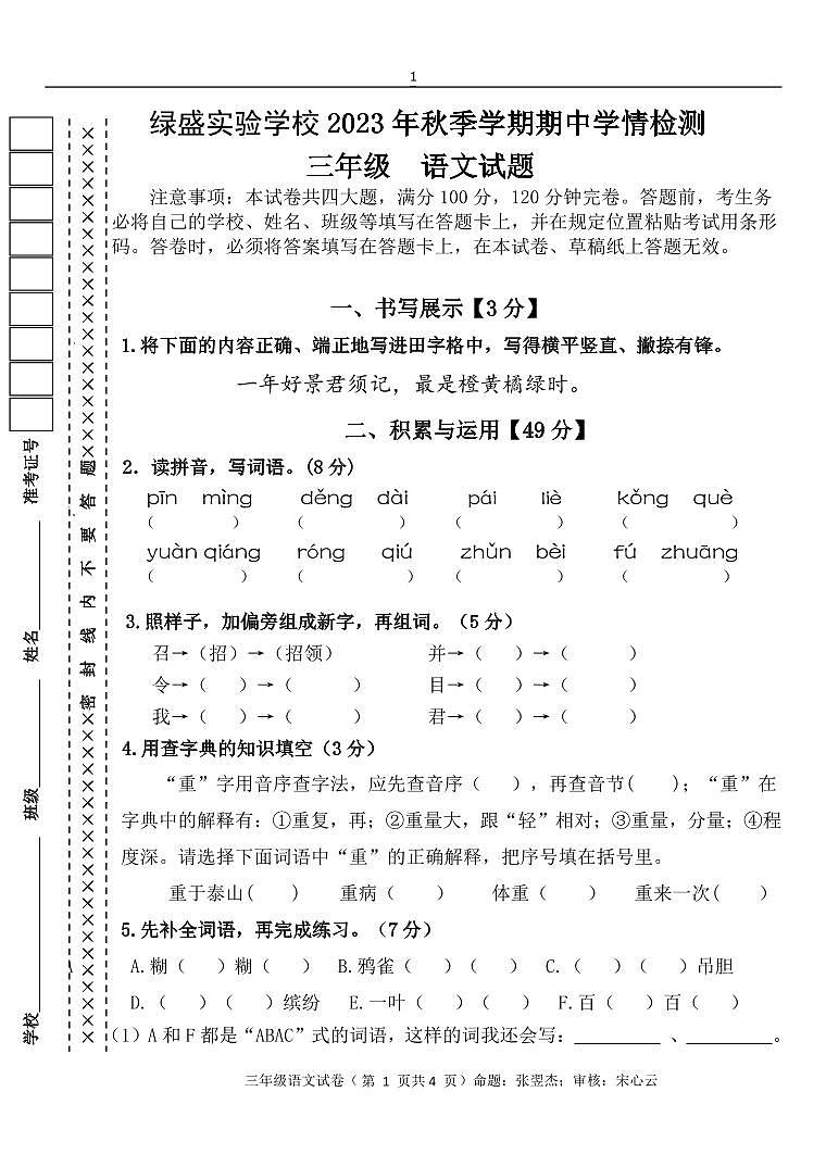 四川省自贡市蜀光绿盛实验学校2023-2024学年三年级上学期期中考试语文试题01