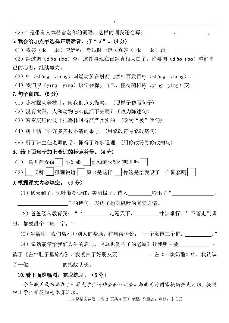 四川省自贡市蜀光绿盛实验学校2023-2024学年三年级上学期期中考试语文试题02