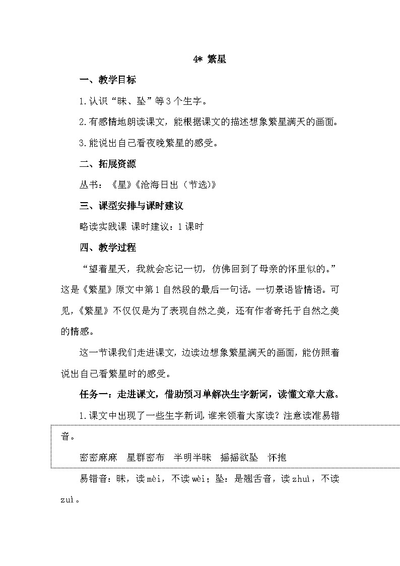 主题备课资源四年级上册第一单元4 繁星   教学设计01
