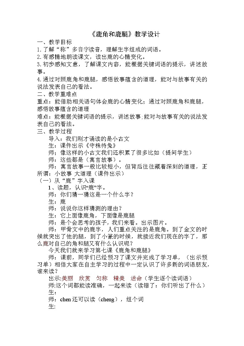 7 鹿角和鹿腿（教学设计）-统编版语文三年级下册第1页