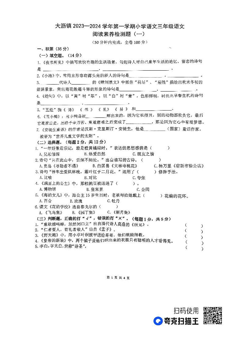 广东省佛山市南海区大沥镇大沥盐步中心小学2023-2024学年三年级上学期期中阅读素养监测语文试题第1页