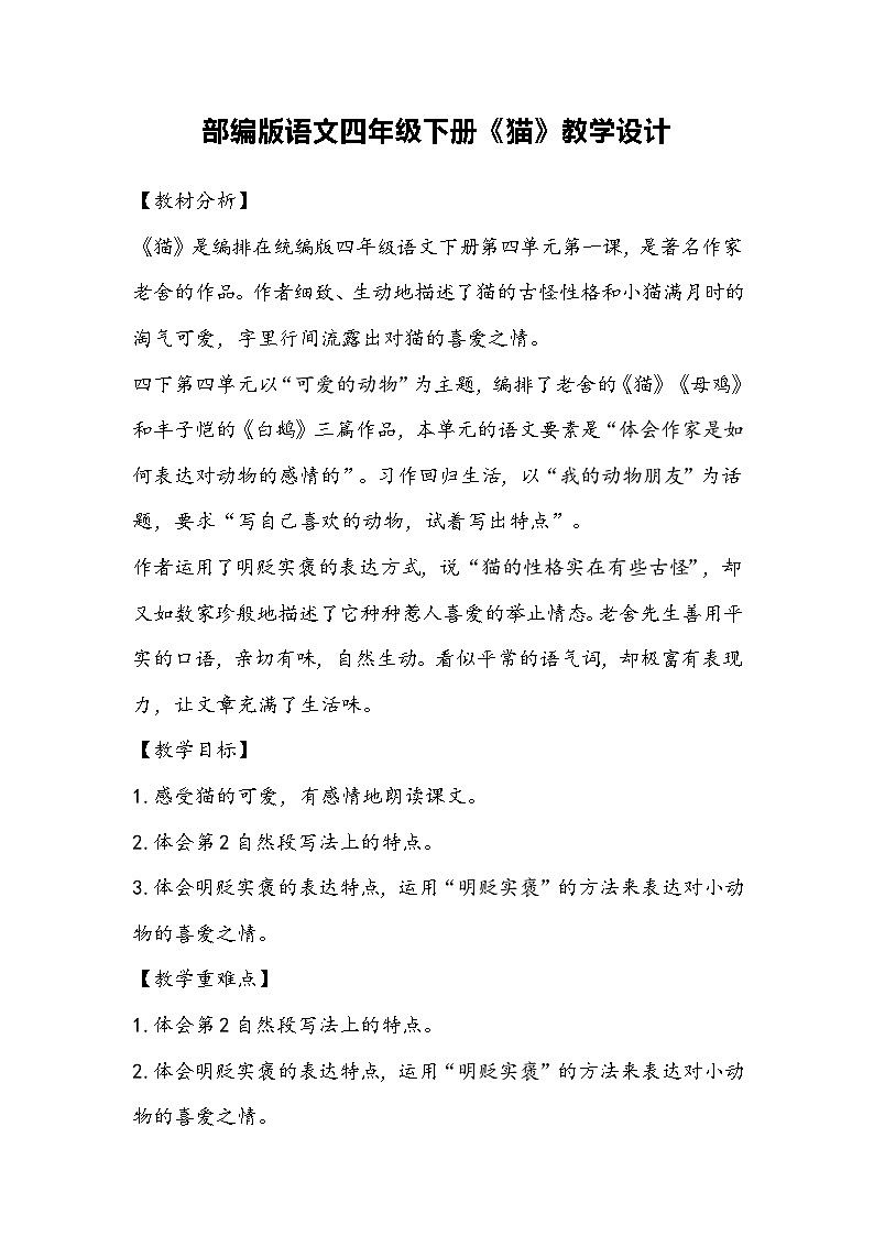部编版语文四年级下册《猫》教学设计01
