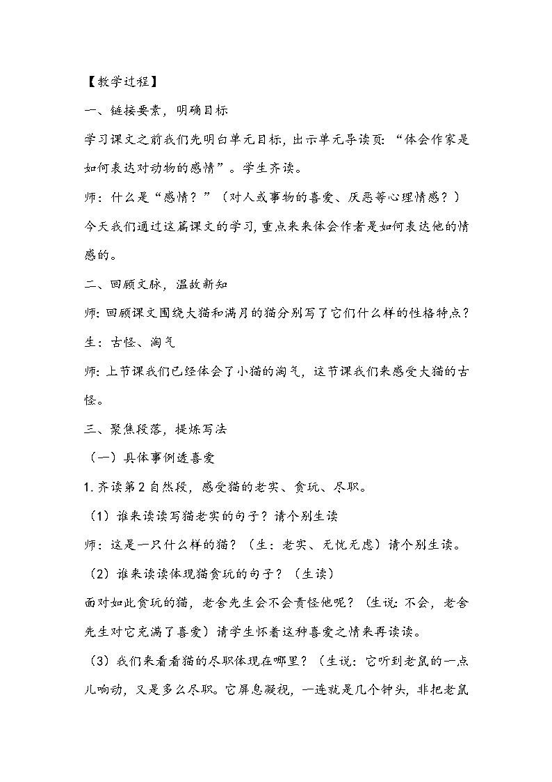 部编版语文四年级下册《猫》教学设计02