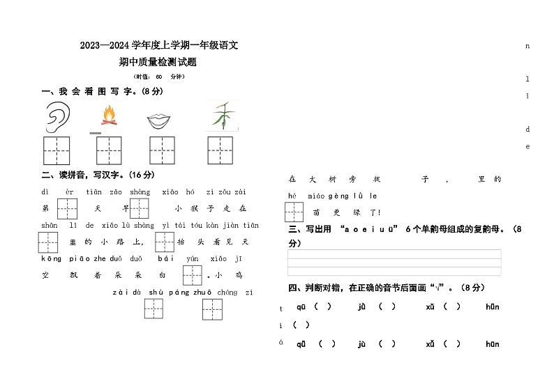 山东省泰安市宁阳县蒋集学区2023-2024学年一年级上学期期中考试语文试题01
