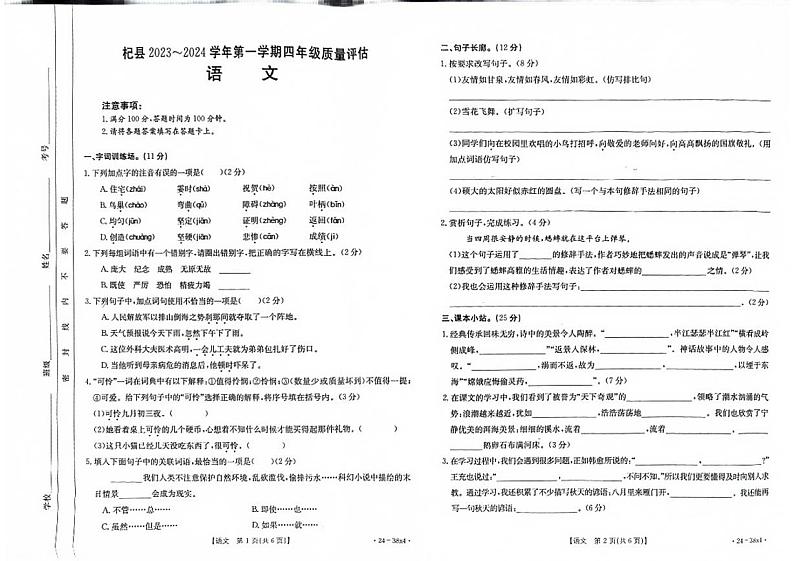 河南省开封市杞县2023-2024学年第一学期四年级期中质量评估语文真题卷（含答案）01