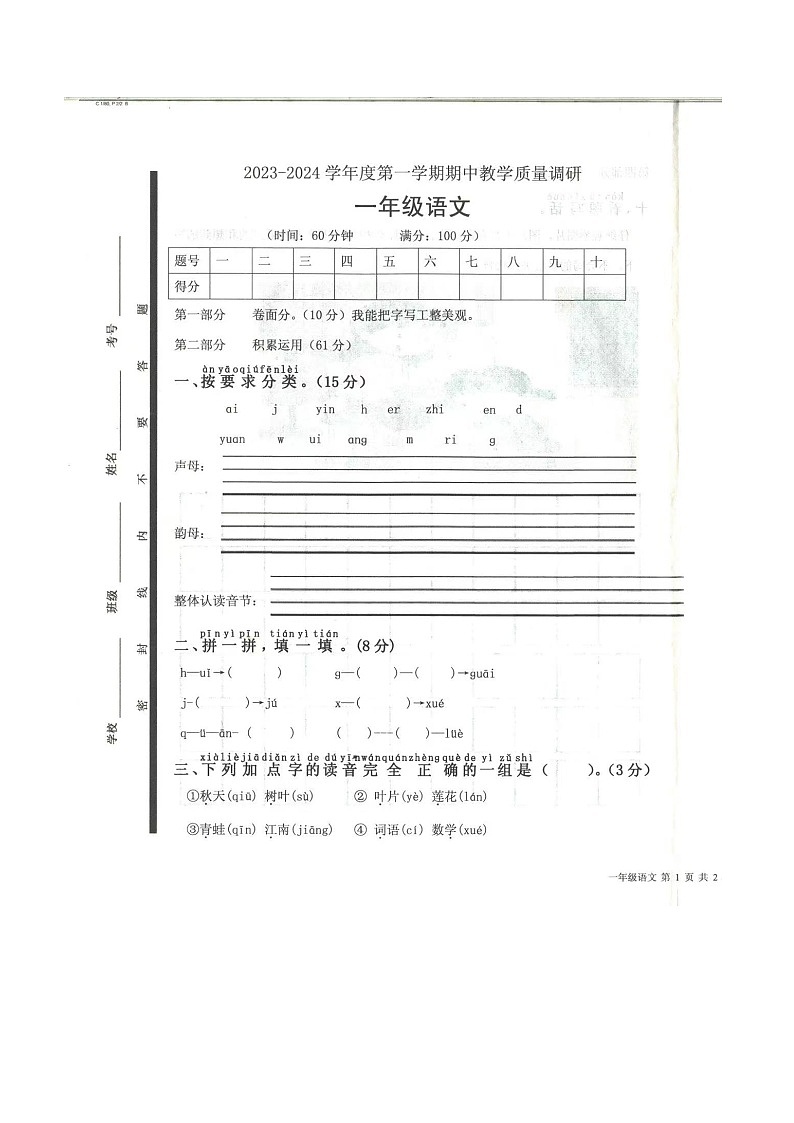 山东省济宁市梁山县2023-2024学年一年级上学期11月期中语文试题第1页