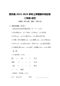 河南省周口市西华县联考2023-2024学年二年级上学期语文期中测评卷