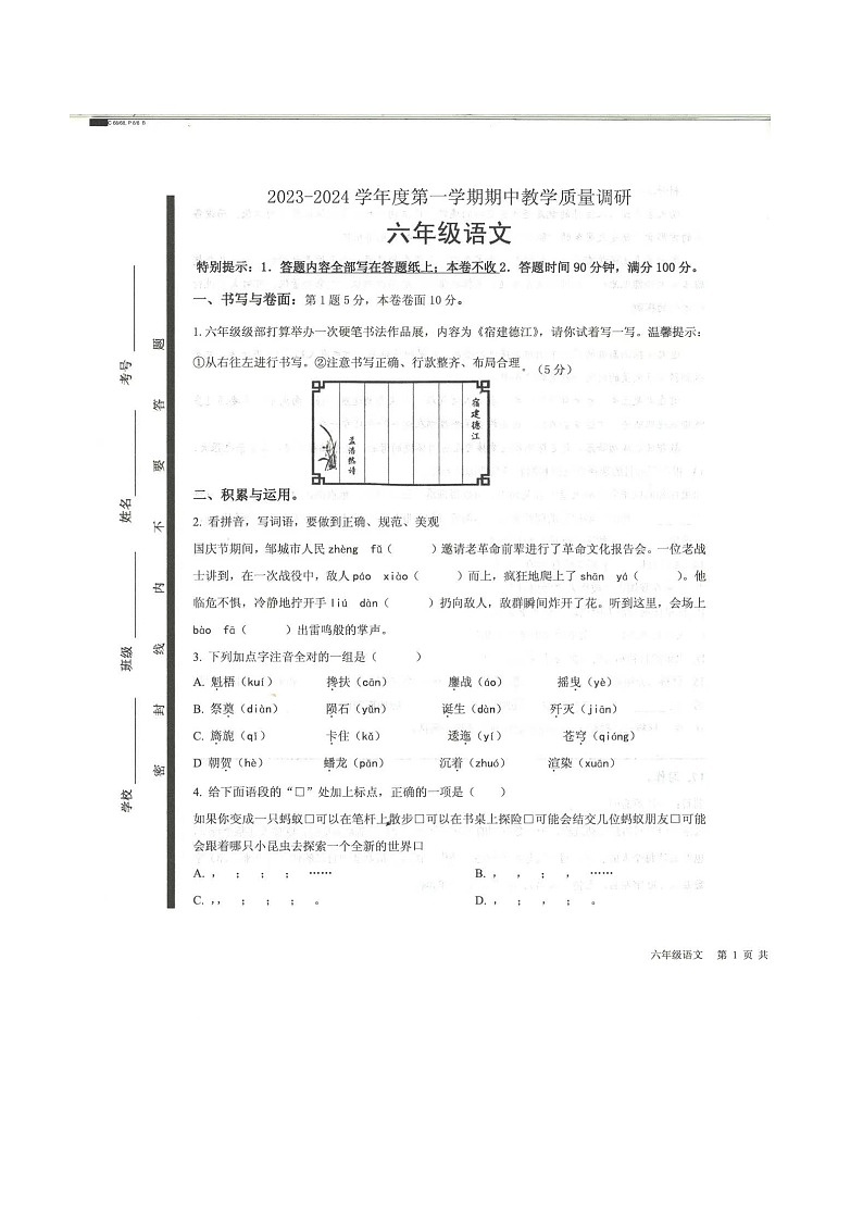 山东省济宁市梁山县2023-2024学年六年级上学期11月期中语文试题第1页