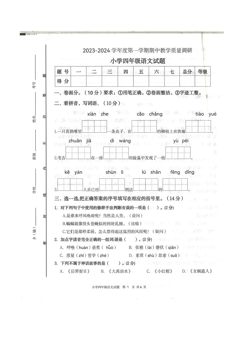 山东省济宁市梁山县2023-2024学年四年级上学期11月期中语文试题第1页