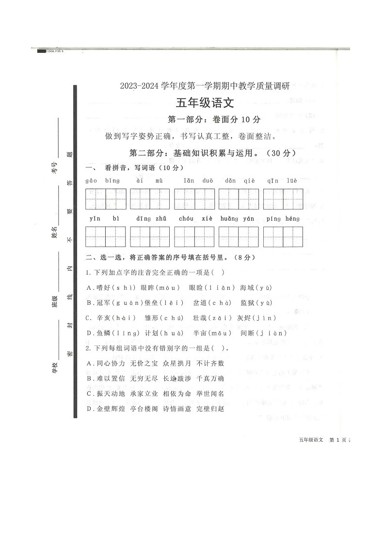 山东省济宁市梁山县2023-2024学年五年级上学期11月期中语文试题01