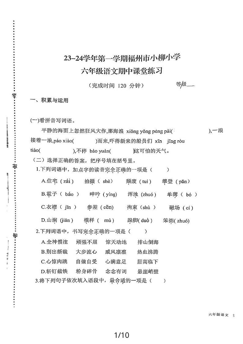 福建省福州市鼓楼区福州市小柳小学2023-2024学年六年级上学期11月期中语文试题01