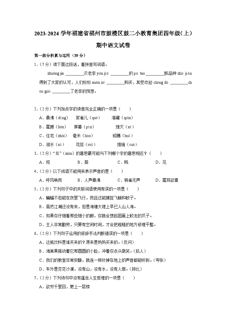 福建省福州市鼓楼区鼓二小教育集团2023-2024学年四年级上学期期中语文试卷第1页