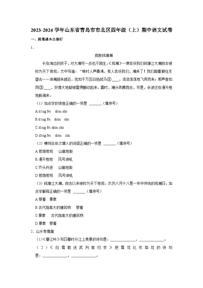 山东省青岛市市北区2023-2024学年四年级上学期期中语文试卷第1页