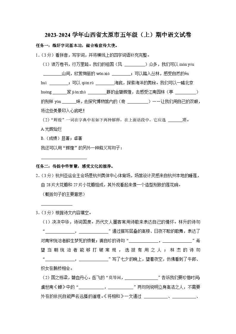 山西省太原市2023-2024学年五年级上学期期中语文试卷01