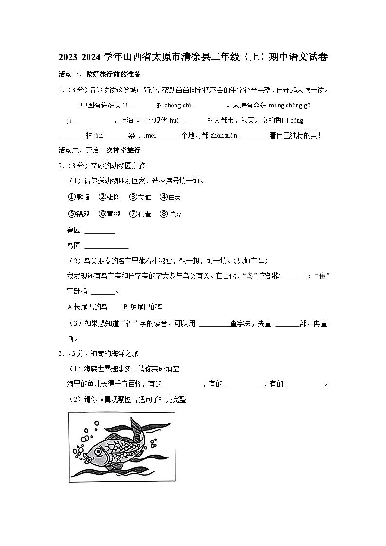 山西省太原市清徐县2023-2024学年二年级上学期期中语文试卷01
